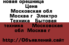 новая орешница JARKOFF JK N630T › Цена ­ 1 270 - Московская обл., Москва г. Электро-Техника » Бытовая техника   . Московская обл.,Москва г.